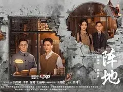 阵地