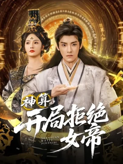 神算，开局拒绝女帝