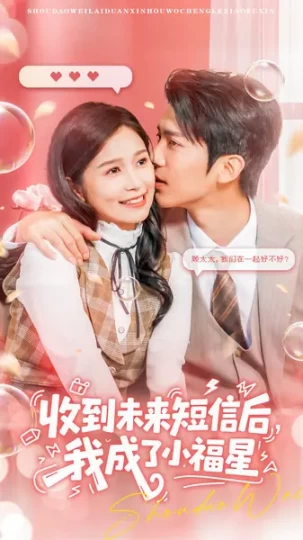 收到未来短信后，我成了小福星