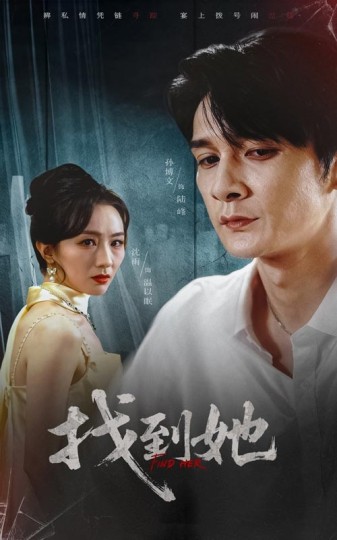 找到她