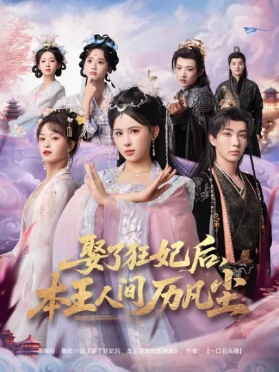 娶了狂妃后，本王人间历凡尘