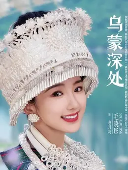 衮月亮（毛晓彤饰演）